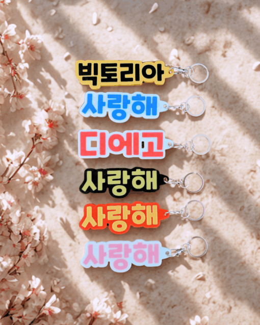 나의 한글 이름 Llavero con tu nombre en coreano